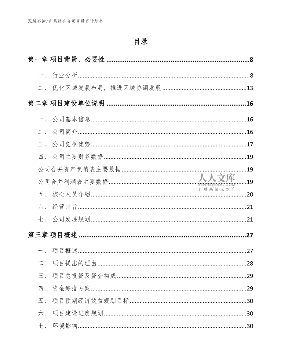 宜昌镁合金项目投资计划书(参考范文)