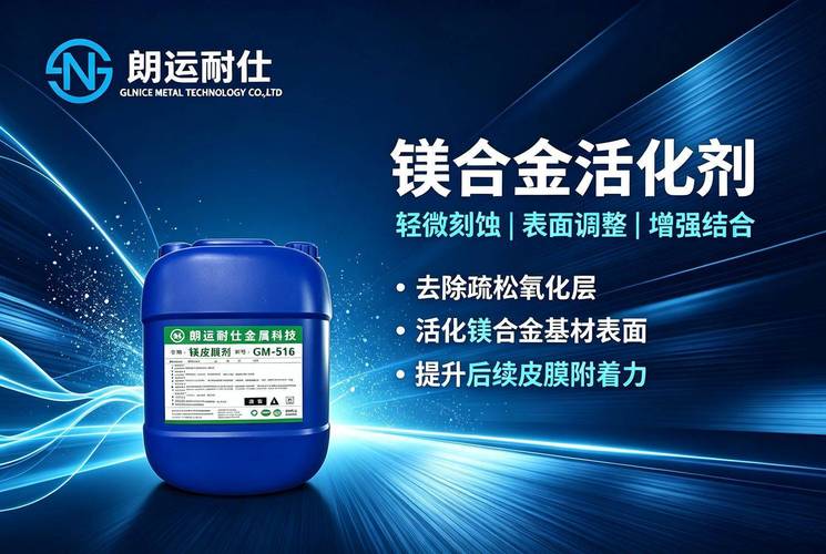 镁合金替代传统金属轻量化,表面处理剂保障长期可靠性